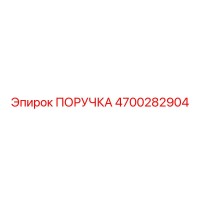 4700282904 PORUCHKA Epiroc