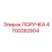 4700282904 PORUCHKA Epiroc
