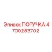 4700283702 PORUCHKA Epiroc