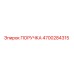 4700284315 ПОРУЧКА Epiroc