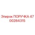 4700284315 ПОРУЧКА Epiroc