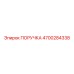 4700284338 ПОРУЧКА Epiroc