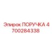 4700284338 ПОРУЧКА Epiroc