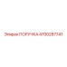 4700287741 ПОРУЧКА Epiroc