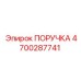 4700287741 ПОРУЧКА Epiroc