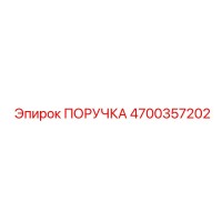 4700357202 ПОРУЧКА Epiroc