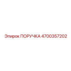 4700357202 ПОРУЧКА Epiroc