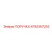 4700357202 ПОРУЧКА Epiroc
