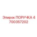 4700357202 ПОРУЧКА Epiroc