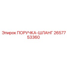 2657753360 ПОРУЧКА-ШЛАНГ Epiroc