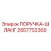 2657753360 ПОРУЧКА-ШЛАНГ Epiroc