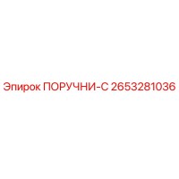 2653281036 ПОРУЧНИ-C Epiroc