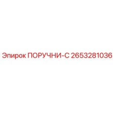 2653281036 ПОРУЧНИ-C Epiroc