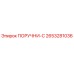 2653281036 ПОРУЧНИ-C Epiroc