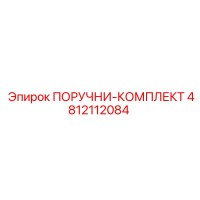 4812112084 PORUCHNI-KOMPLEKT Epiroc