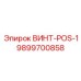 9899700858 ВИНТ-POS-1 Epiroc