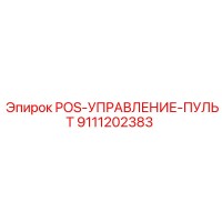9111202383 POS-УПРАВЛЕНИЕ-ПУЛЬТ Epiroc