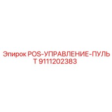 Пульт оператора для буровых установок артикул 9111202383 производитель Epiroc