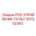 Пульт оператора для буровых установок артикул 9111202383 производитель Epiroc