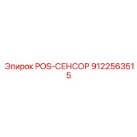 9122563515 POS-СЕНСОР Epiroc
