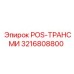 Модуль трансмиссии позиционирования артикул 3216808800 производитель Epiroc
