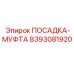 8393081920 ПОСАДКА-МУФТА Epiroc