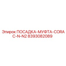 8393082089 ПОСАДКА-МУФТА-CORAC-N-N2 Epiroc