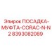 8393082089 ПОСАДКА-МУФТА-CORAC-N-N2 Epiroc