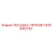 8393082192 ПОСАДКА-ПЕРЕМЕЧ Epiroc