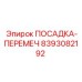 8393082192 ПОСАДКА-ПЕРЕМЕЧ Epiroc
