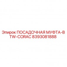 8393081888 ПОСАДОЧНАЯ МУФТА-BTW-CORAC Epiroc
