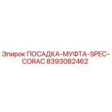 8393082462 ПОСАДКА-МУФТА-SPEC-CORAC Epiroc