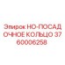 3760006258 HO-ПОСАДОЧНОЕ КОЛЬЦО Epiroc
