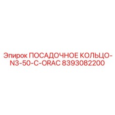 8393082200 ПОСАДОЧНОЕ КОЛЬЦО-N3-50-C-ORAC Epiroc