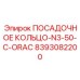 8393082200 ПОСАДОЧНОЕ КОЛЬЦО-N3-50-C-ORAC Epiroc