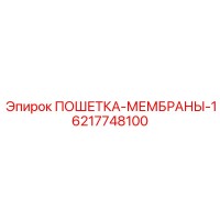 6217748100 ПОШЕТКА-МЕМБРАНЫ-1 Эпирок