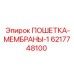 Комплект мембран для буровых станков артикул 6217748100