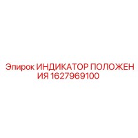 1627969100 ИНДИКАТОР ПОЛОЖЕНИЯ Epiroc