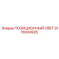 3176004925 ПОЗИЦИОННЫЙ СВЕТ Epiroc