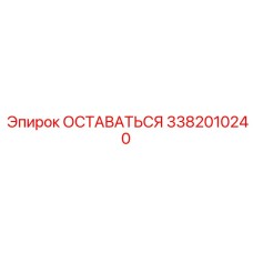 Устройство фиксации Эпирок 3382010240