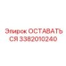 Устройство фиксации Эпирок 3382010240