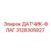 3128305927 ДАТЧИК-ФЛАГ Epiroc