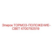 4700792519 ТОРМОЗ-ПОЛОЖЕНИЕ-СВЕТ Epiroc