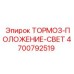 Тормоз-положение-свет Epiroc 4700792519 для систем позиционирования