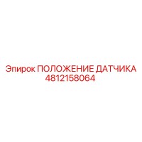 4812158064 ПОЛОЖЕНИЕ ДАТЧИКА Epiroc