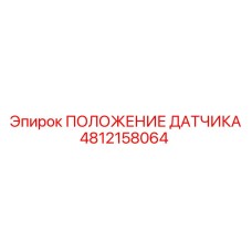 4812158064 ПОЛОЖЕНИЕ ДАТЧИКА Epiroc