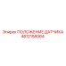4812158064 ПОЛОЖЕНИЕ ДАТЧИКА Epiroc