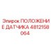 4812158064 ПОЛОЖЕНИЕ ДАТЧИКА Epiroc