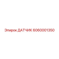 6060001350 ДАТЧИК Epiroc