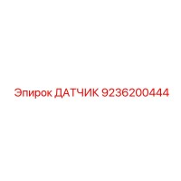 9236200444 ДАТЧИК Epiroc